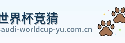 世界杯竞猜 官方品牌标志